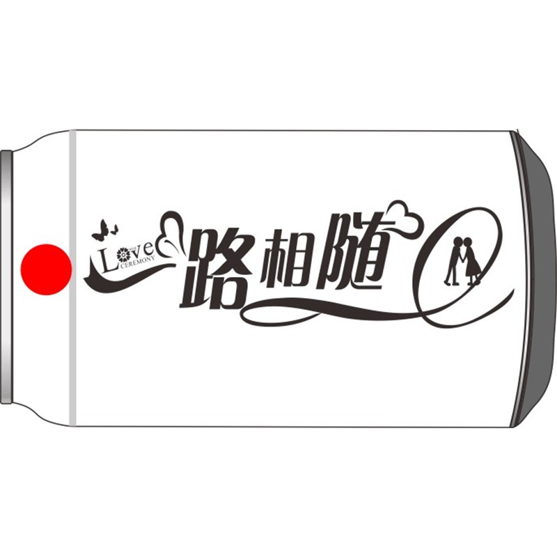 一路相随