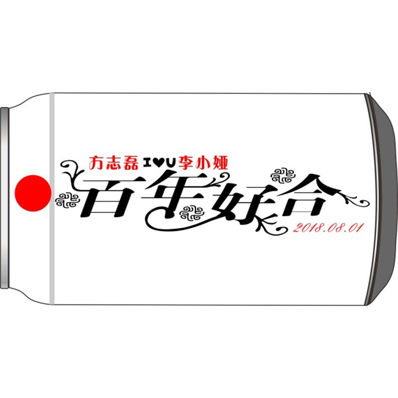 百年好合花体版