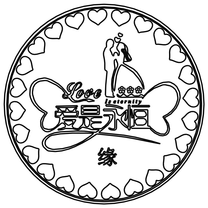 爱是永恒·缘